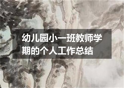 幼儿园小一班教师学期的个人工作总结