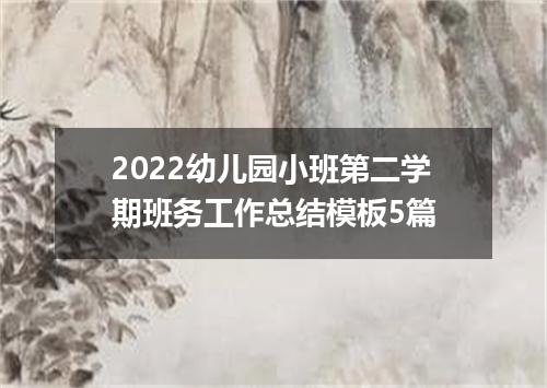 2022幼儿园小班第二学期班务工作总结模板5篇