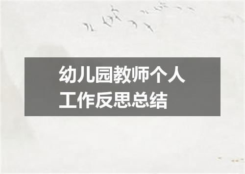 幼儿园教师个人工作反思总结