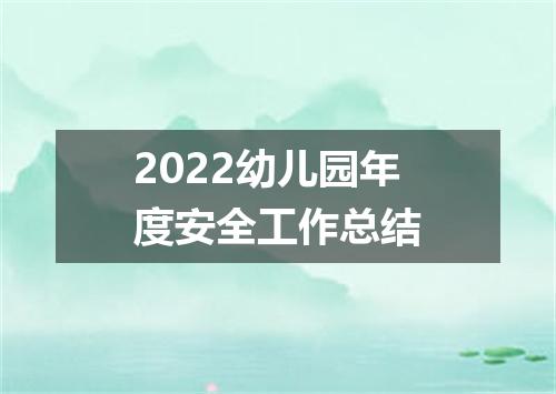 2022幼儿园年度安全工作总结