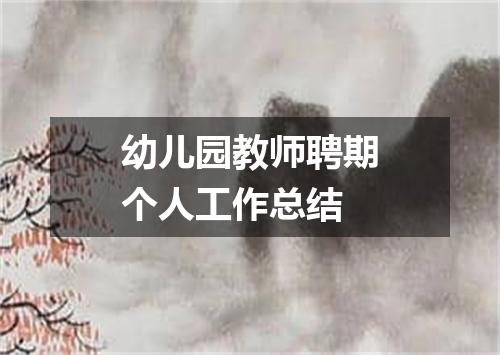幼儿园教师聘期个人工作总结