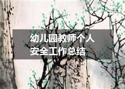 幼儿园教师个人安全工作总结