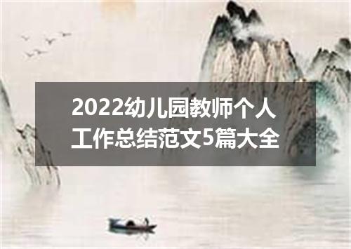 2022幼儿园教师个人工作总结范文5篇大全