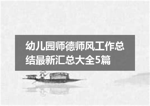 幼儿园师德师风工作总结最新汇总大全5篇