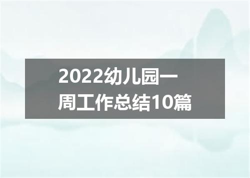 2022幼儿园一周工作总结10篇