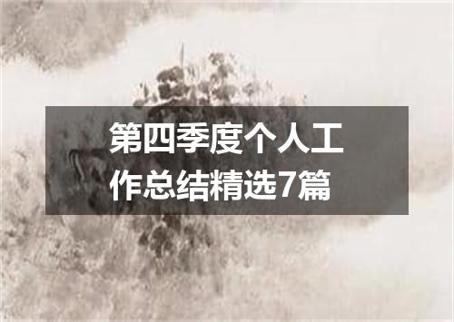 第四季度个人工作总结精选7篇