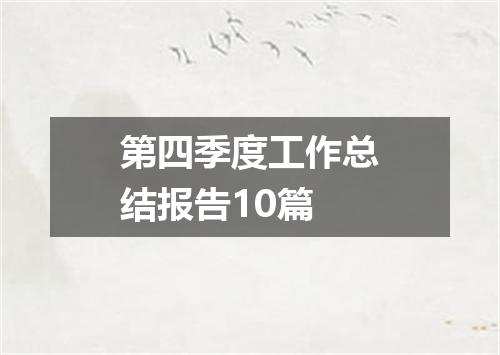 第四季度工作总结报告10篇
