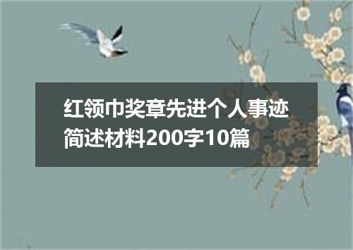 红领巾奖章先进个人事迹简述材料200字10篇
