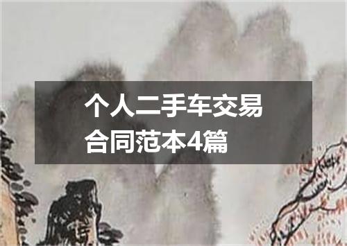 个人二手车交易合同范本4篇