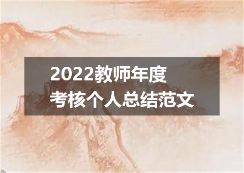 2022教师年度考核个人总结范文