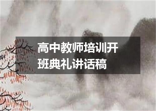 高中教师培训开班典礼讲话稿