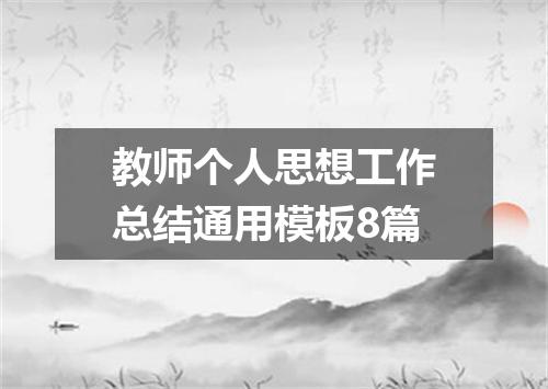 教师个人思想工作总结通用模板8篇