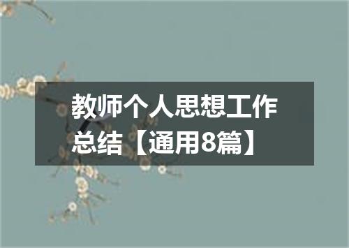 教师个人思想工作总结【通用8篇】