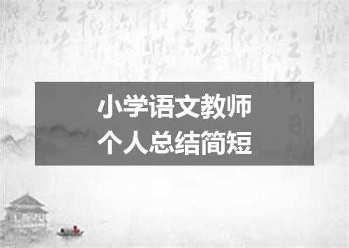 小学语文教师个人总结简短
