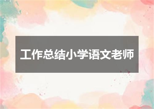 工作总结小学语文老师