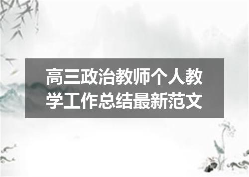 高三政治教师个人教学工作总结最新范文