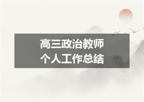 高三政治教师个人工作总结