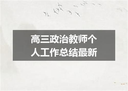 高三政治教师个人工作总结最新