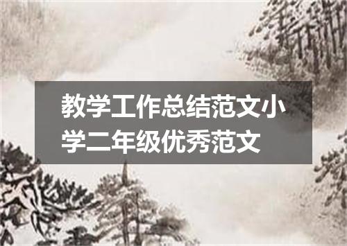 教学工作总结范文小学二年级优秀范文