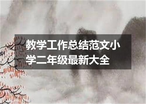 教学工作总结范文小学二年级最新大全