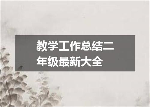 教学工作总结二年级最新大全