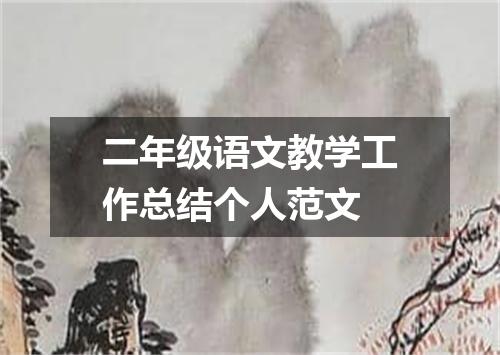 二年级语文教学工作总结个人范文