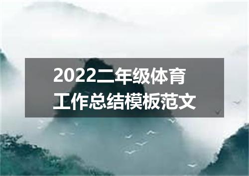 2022二年级体育工作总结模板范文