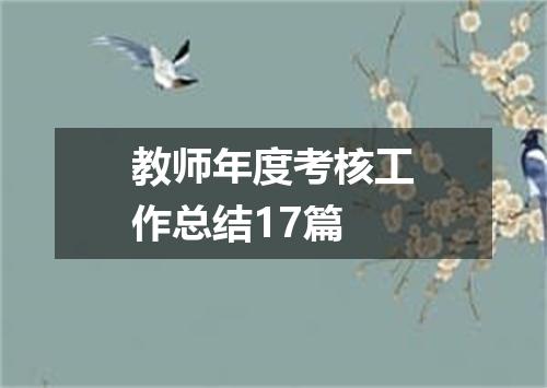 教师年度考核工作总结17篇