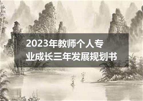 2023年教师个人专业成长三年发展规划书