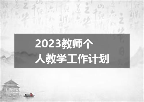 2023教师个人教学工作计划