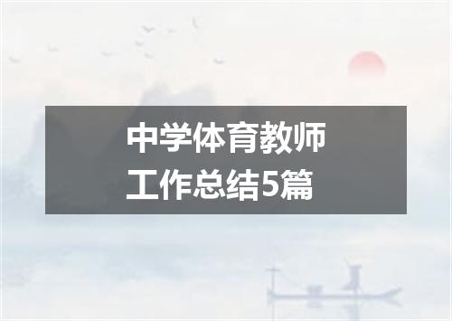 中学体育教师工作总结5篇
