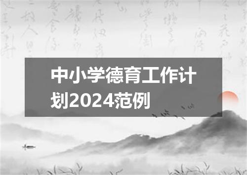 中小学德育工作计划2024范例