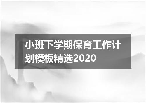 小班下学期保育工作计划模板精选2020