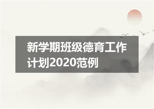 新学期班级德育工作计划2020范例