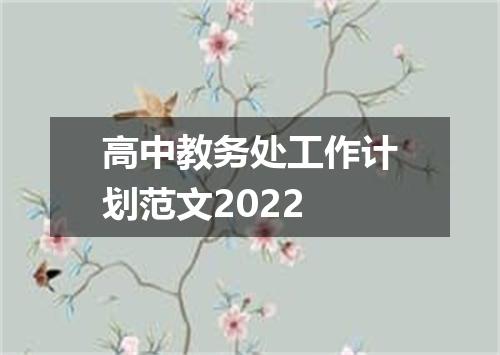 高中教务处工作计划范文2022