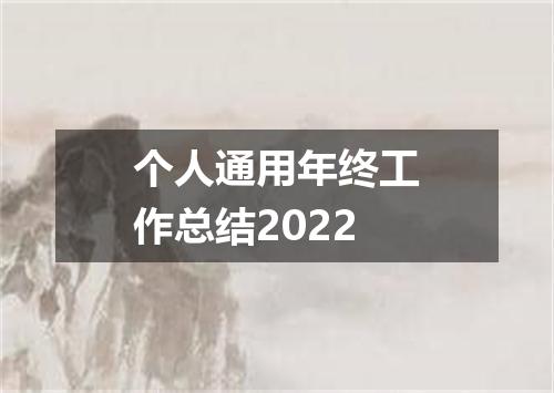 个人通用年终工作总结2022