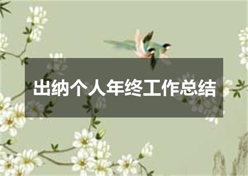 出纳个人年终工作总结