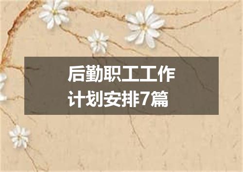 后勤职工工作计划安排7篇