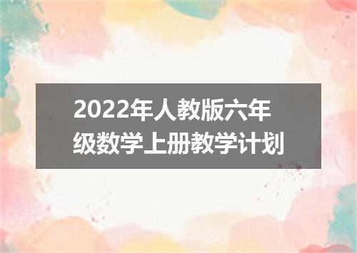 2022年人教版六年级数学上册教学计划
