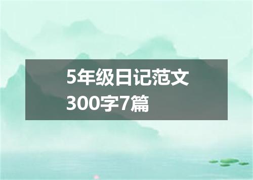 5年级日记范文300字7篇