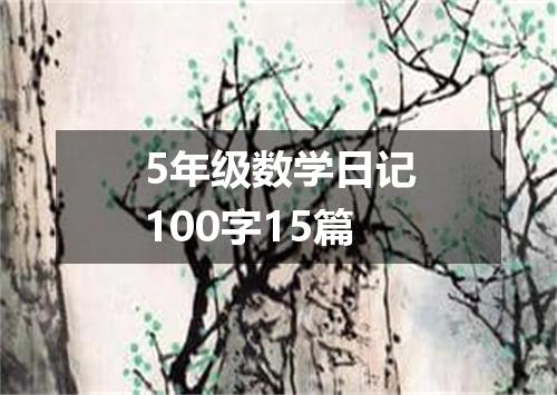 5年级数学日记100字15篇