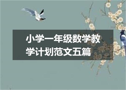 小学一年级数学教学计划范文五篇