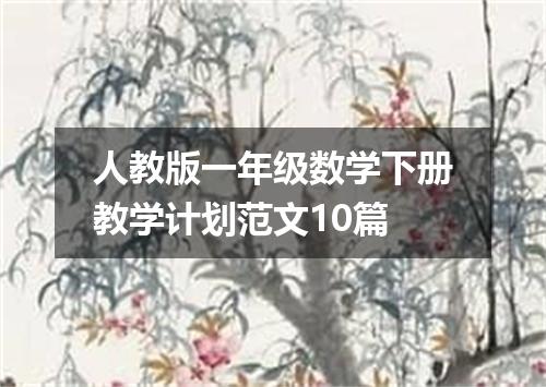人教版一年级数学下册教学计划范文10篇