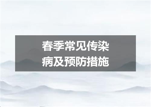春季常见传染病及预防措施
