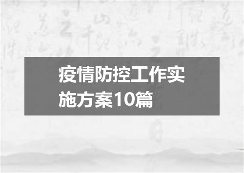 疫情防控工作实施方案10篇