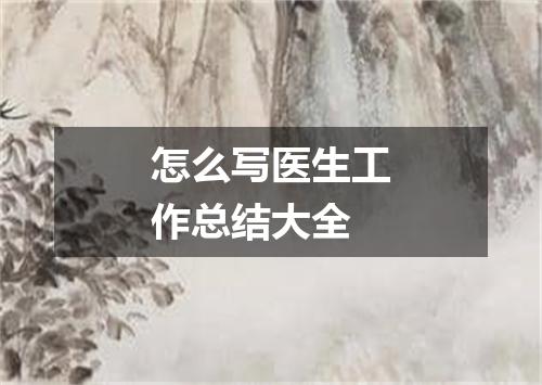 怎么写医生工作总结大全