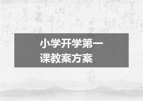 小学开学第一课教案方案
