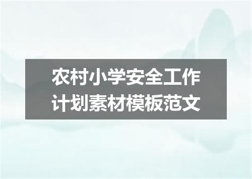 农村小学安全工作计划素材模板范文