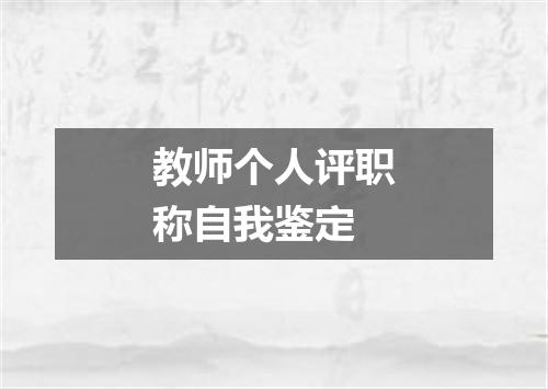 教师个人评职称自我鉴定