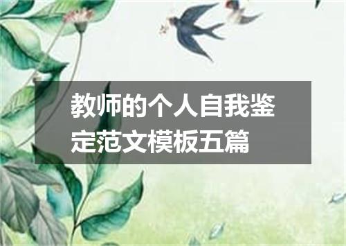 教师的个人自我鉴定范文模板五篇